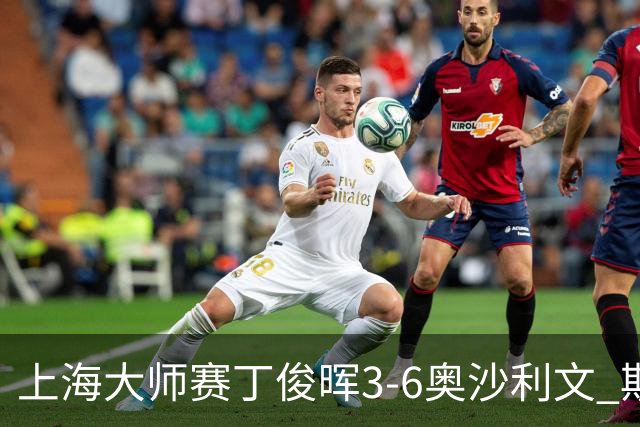 上海大师赛丁俊晖3-6奥沙利文 斯佳辉2-6特鲁姆普