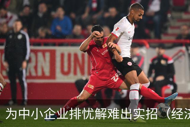 为中小企业排忧解难出实招（经济聚焦）