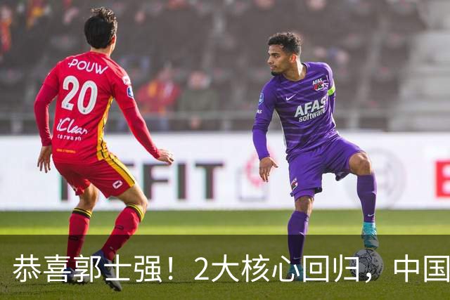 恭喜郭士强！2大核心回归，中国男篮大战日本队，必须赢20分，央视CCTV5直播