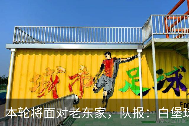 本轮将面对老东家，队报：白堡球迷仍对罗塞尼尔当初离开充满怨恨