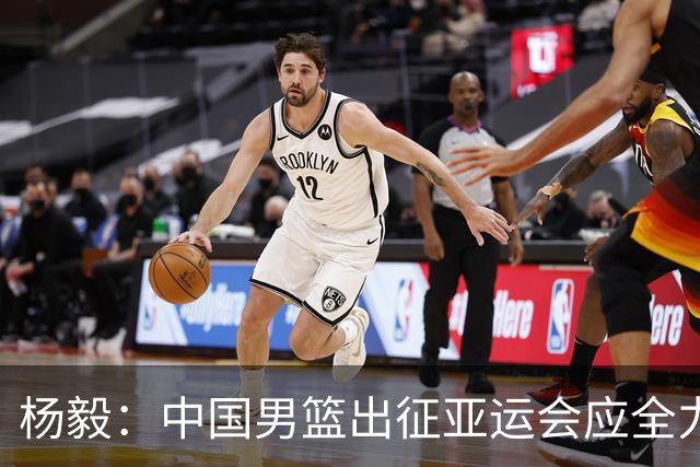 杨毅：中国男篮出征亚运会应全力以赴，不能派出二队或青年军
