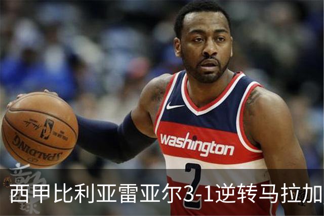 西甲比利亚雷亚尔3-1逆转马拉加 终结三连败暂逃降级区