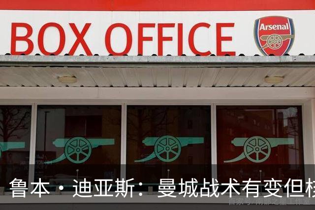 鲁本·迪亚斯：曼城战术有变但核心没变 哈兰德进球能力与众不同